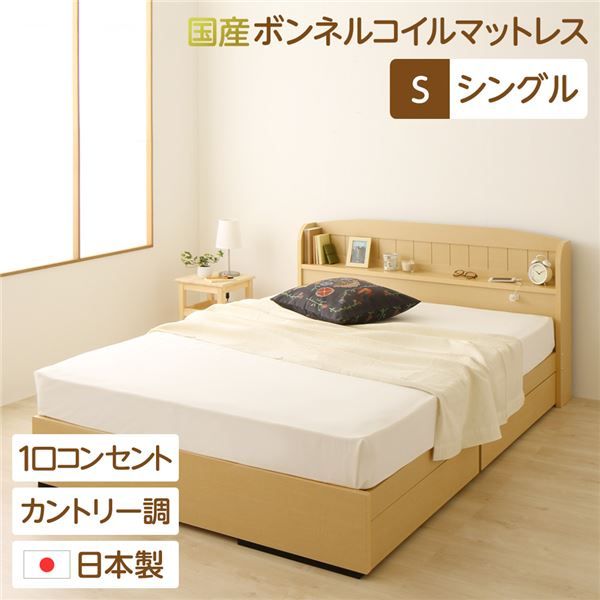 多機能ヘッドボード 収納付きベッド シングルサイズ (SGマーク国産ボンネルコイルマットレス付き) 宮棚付き ライト付き 国産ベッドフレーム 木目調 低ホルムアルデヒド 引き出し2杯付 カントリーナチュラル代引NG