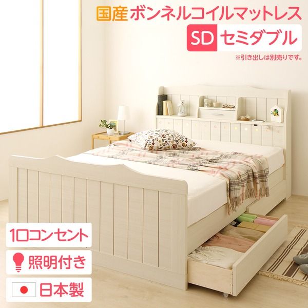 多機能ヘッドボード付き カントリーテイストベッド セミダブルサイズ (SGマーク国産ボンネルコイルマットレス付き) 宮棚付き ライト付き 国産ベッドフレーム 木目調 低ホルムアルデヒドホワイト 引き出し別売代引NG
