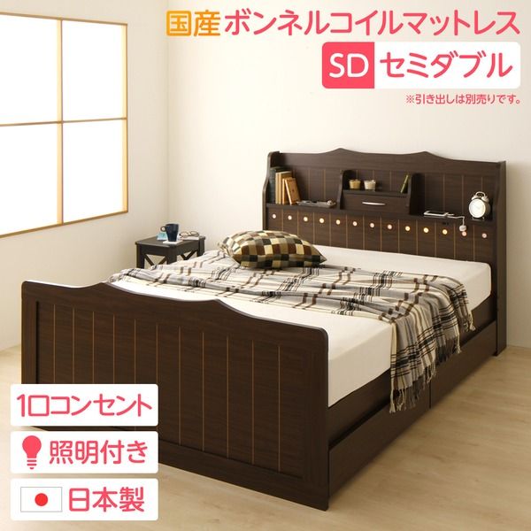 多機能ヘッドボード付き カントリーテイストベッド セミダブルサイズ (SGマーク国産ボンネルコイルマットレス付き) 宮棚付き ライト付き 国産ベッドフレーム 木目調 低ホルムアルデヒドダークブラウン 引き出し別売代引NG