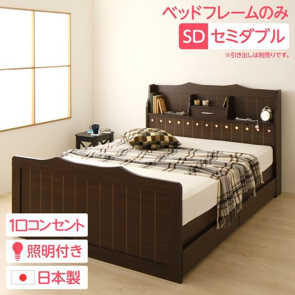 多機能ヘッドボード付き カントリーテイストベッド セミダブルサイズ (ベッドフレームのみ) 宮棚付き ライト付き 国産ベッドフレーム 木目調 低ホルムアルデヒドダークブラウン 引き出し別売代引NG