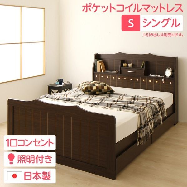多機能ヘッドボード付き カントリーテイストベッド シングルサイズ (ポケットコイルマットレス付き) 宮棚付き ライト付き 国産ベッドフレーム 木目調 低ホルムアルデヒドダークブラウン 引き出し別売代引NG