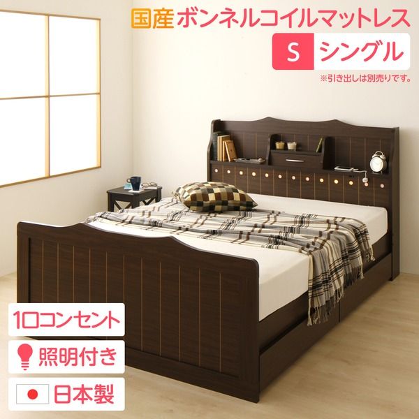 多機能ヘッドボード付き カントリーテイストベッド シングルサイズ (SGマーク国産ボンネルコイルマットレス付き) 宮棚付き ライト付き 国産ベッドフレーム 木目調 低ホルムアルデヒドダークブラウン 引き出し別売代引NG