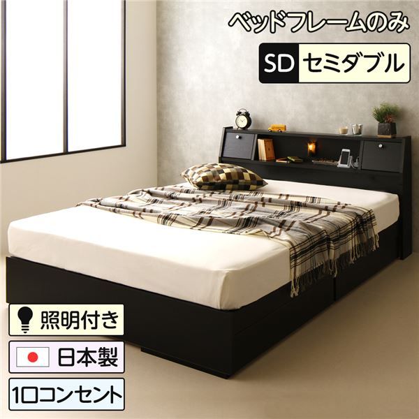スーパSALE10倍＆4時間限定10％OFF 多機能ヘッドボード付き 収納ベッド セミダブルサイズ (ベッドフレームのみ) コンセント付き 大容量 引き出し2杯付き 低ホルムアルデヒド 国産ベッドフレーム ブラック 黒