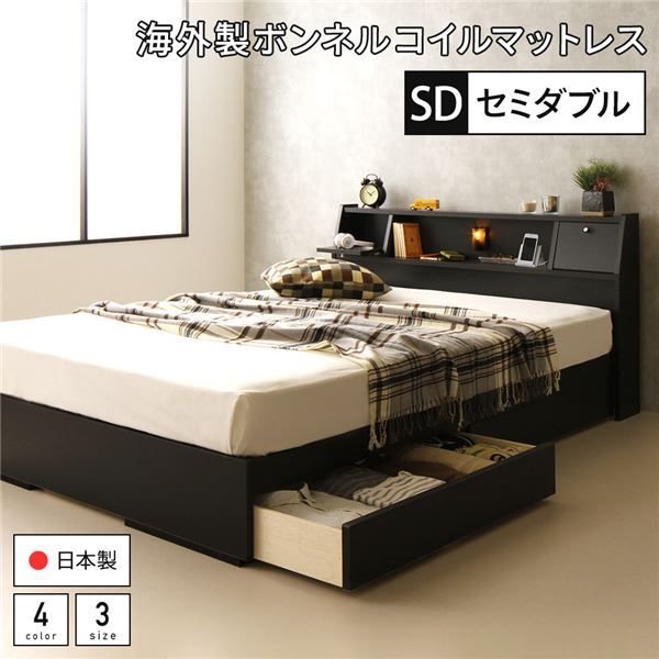 スーパSALE10倍＆4時間限定10％OFF ベッド 日本製 収納付き 引き出し付き 木製 照明付き 棚付き 宮付き コンセント付き セミダブル 海外製ボンネルコイルマットレス付き『AJITO』アジット ブラック