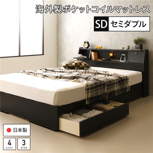 スーパSALE10倍＆4時間限定10％OFF ベッド 日本製 収納付き 引き出し付き 照明 棚付き 宮付き コンセント セミダブル 海外製ポケットコイルマットレス（両面仕様）付き『AJITO』アジット ブラック
