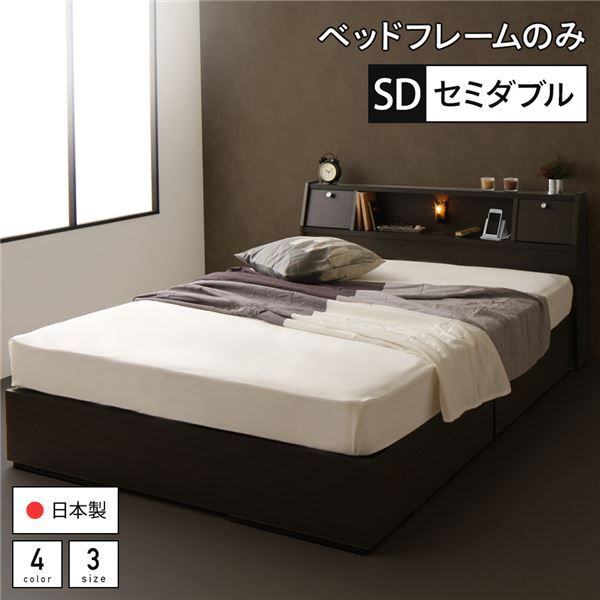 スーパSALE10倍＆4時間限定10％OFF ベッド 日本製 収納付き 引き出し付き 木製 照明付き 棚付き 宮付き コンセント付き セミダブル ベッドフレームのみ『AJITO』アジット ダークブラウン