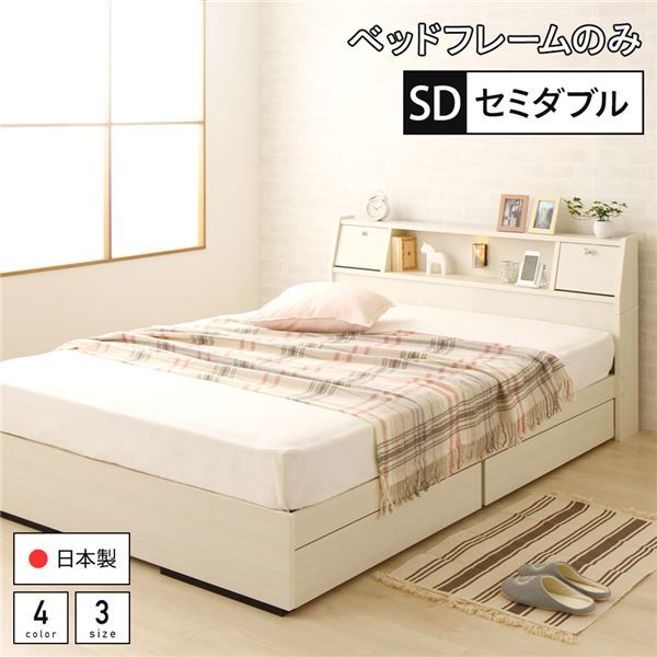 スーパSALE10倍＆4時間限定10％OFF ベッド 日本製 収納付き 引き出し付き 木製 照明付き 棚付き 宮付き コンセント付き セミダブル ベッドフレームのみ『AJITO』アジット ホワイト木目調