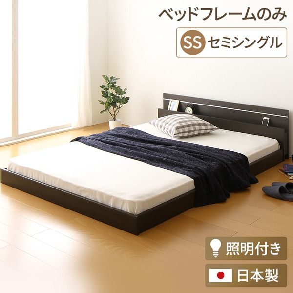 宮付き ローベッド 連結式ベッド セミシングルサイズ (ベッドフレームのみ) 棚付き ライト付き 国産フレーム 低床 低ホルムアルデヒド ダークブラウン 代引NG