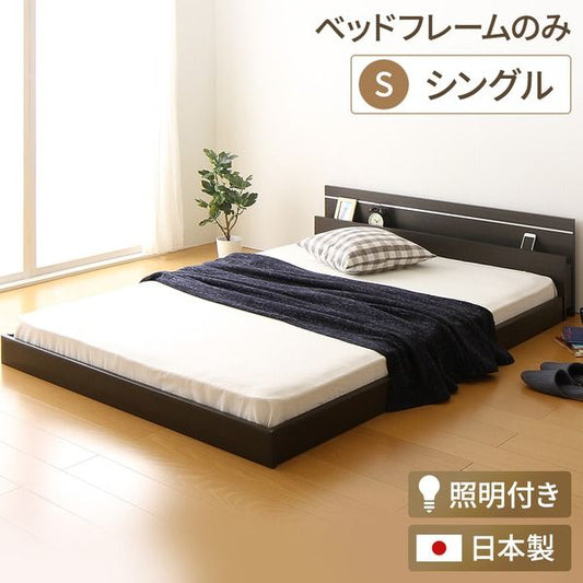 宮付き ローベッド 連結式ベッド シングルサイズ (ベッドフレームのみ) 棚付き ライト付き 国産フレーム 低床 低ホルムアルデヒド ダークブラウン 代引NG