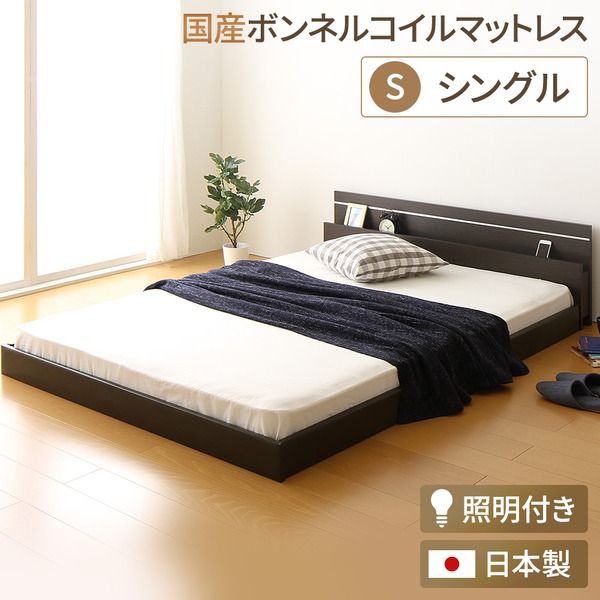 宮付き ローベッド 連結式ベッド シングルサイズ (SGマーク国産ボンネルコイルマットレス付き) 棚付き ライト付き 国産フレーム 低床 低ホルムアルデヒド ダークブラウン 代引NG