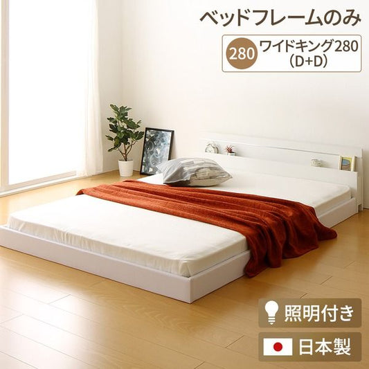 宮付き 連結式ベッド ローベッド ワイドキングサイズ 幅280cm ダブルサイズ×ダブルサイズ (ベッドフレームのみ) 棚付き ライト付き 国産フレーム 低床 低ホルムアルデヒド ホワイト 白 代引NG