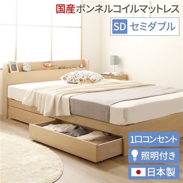 ヘッドボード付き 木目調 収納ベッド セミダブルサイズ (SGマーク国産ボンネルコイルマットレス付き) ライト付き コンセント付き キャスター付き引き出し 大容量 北欧テイスト シンプル 日本製ベッドフレーム ナチュラル代引NG