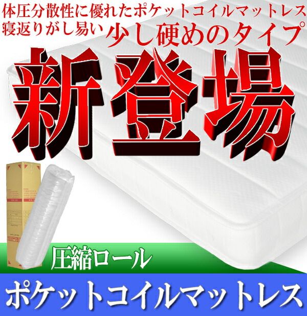 マットレス 寝具 ダブル 約幅140cm アイボリー 体圧分散 身体にフィットする ポケットコイルマットレス 圧縮梱包 寝室代引NG