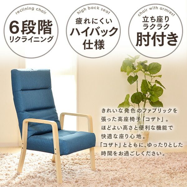 高座椅子/リクライニングチェア ブルー ハイタイプ 幅58cm 木製 ハイバック 肘付き 折りたたみ 代引NG