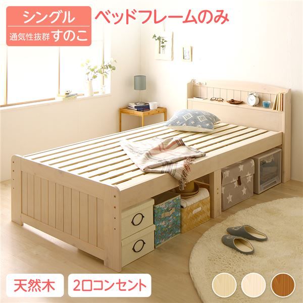 ベッド シングル ベッドフレームのみ ホワイトウォッシュ 木製 天然木 パイン材使用 宮付き 棚付き 宮棚付き 2口 コンセント付き 高さ調整可 ベッド下収納可 布団対応 すのこベッド ベット シングルベッド Sベッド代引NG