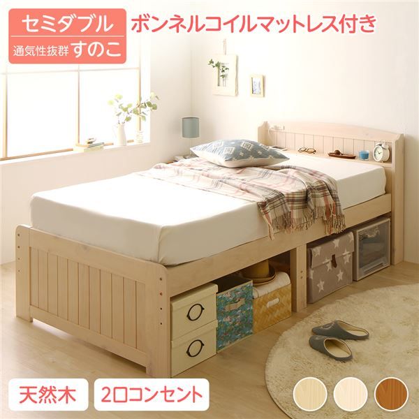 ベッド セミダブル ボンネルコイルマットレス付き ホワイトウォッシュ 木製 天然木 パイン材使用 宮付き 棚付き 宮棚付き 2口 コンセント付き 高さ調整可 ベッド下収納可 布団対応 すのこベッド ベット セミダブルベッド SDベッド代引NG