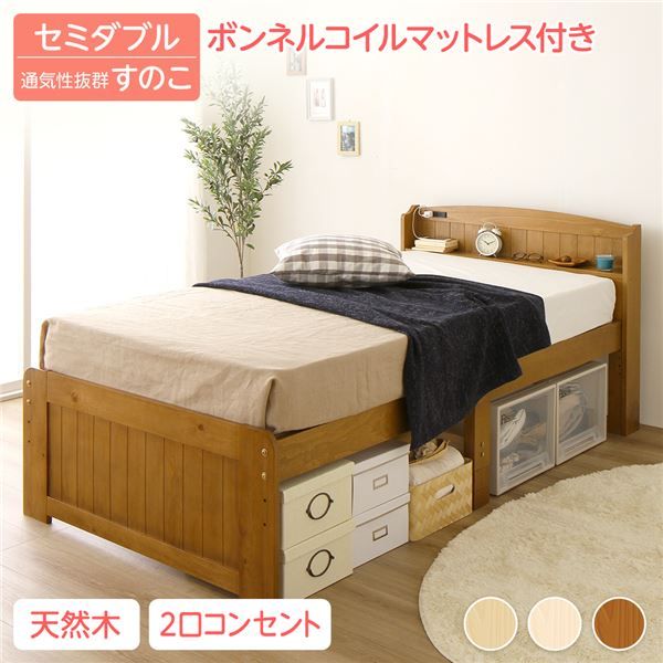 ベッド セミダブル ボンネルコイルマットレス付き ライトブラウン 木製 天然木 パイン材使用 宮付き 棚付き 宮棚付き 2口 コンセント付き 高さ調整可 ベッド下収納可 布団対応 すのこベッド ベット セミダブルベッド SDベッド代引NG