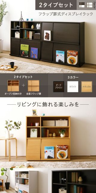 ディスプレイラック 収納ラック 〔2個セット ダークブラウン〕 幅約92cm フラップ扉付き 可動式棚板付き 本棚 ブックラック 収納家具 リビング家具 収納棚 ディスプレイ棚 ブックシェルフ お店 店舗 什器代引NG