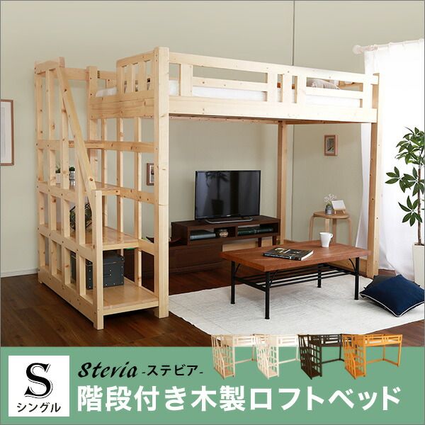 ロフトベッド シングル ベッドフレームのみ ライトブラウン 木製 すのこ 階段付き 収納スペース付き 通気性 ロフトベット シングルベッド代引NG
