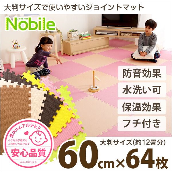 ジョイントマット 大判 60cm×64枚セット ベージュ＆ピンク サイドパーツ付き 洗える 防音 保温 低ホルムアルデヒド 耐久性 フロアマット クッションマット リビング 子供部屋代引不可