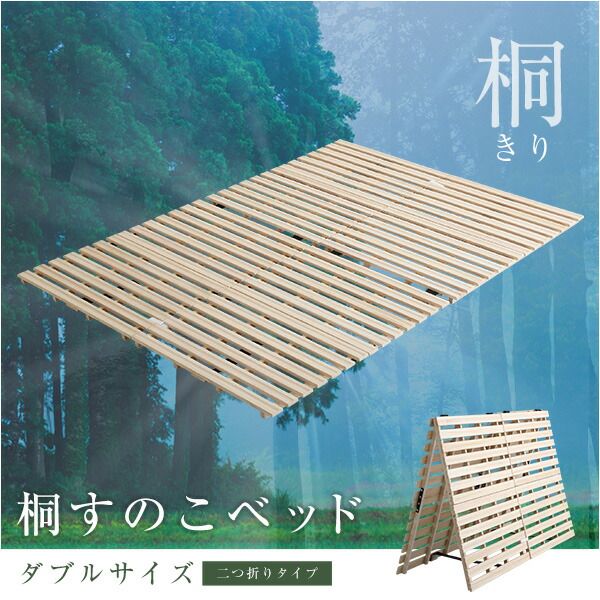 桐製 すのこベッド ダブル フレームのみ 幅約140cm 木製 折りたたみ式 軽量 抗菌 防臭 調湿効果代引不可