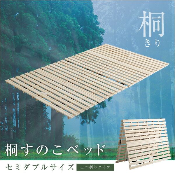 桐製 すのこベッド セミダブル フレームのみ 幅約120cm 木製 折りたたみ式 軽量 抗菌 防臭 調湿効果代引不可