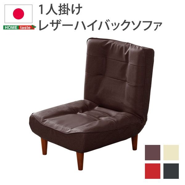 ハイバック ソファー ローソファー 1人掛け ブラウン 幅約65cm 合成皮革 合皮 脚付 3段階 リクライニング ポケットコイル 日本製 国産 フロアソファー リクライニングソファー 1人掛けソファー 代引NG