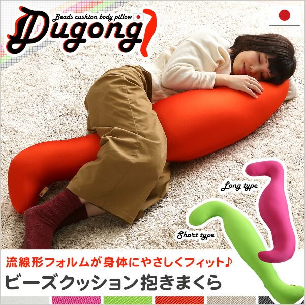 ビーズクッション 抱き枕 〔ショートタイプ レッド〕 長さ約125cm 流線形 日本製 国産 抱きまくら ロング ピロー 枕 まくら ビーズクション クッション代引NG
