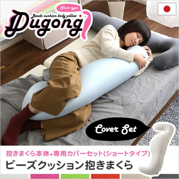 ビーズクッション 抱き枕 〔ショートタイプ 本体:ゴールド カバー：ホワイト〕 長さ約125cm 洗えるカバー付き 流線形 日本製 国産 抱きまくら ロング ピロー 枕 まくら ビーズクション クッション代引NG