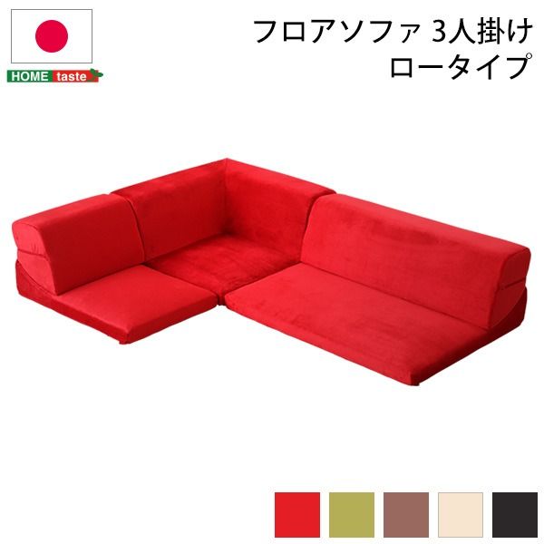 ローソファー 3人掛け コーナー付き レッド 座面高7.5cm 分割式 起毛素材 日本製 国産 完成品 フロアソファー リビング家具代引NG