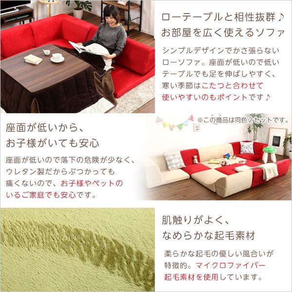 ローソファー 3人掛け コーナー付き 同色2セット ブラウン 座面高7.5cm 分割式 起毛素材 日本製 国産 完成品 フロアソファー リビング家具代引NG
