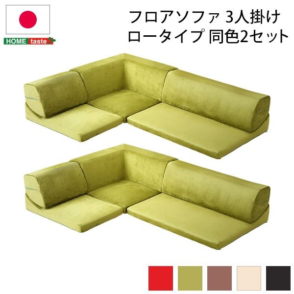 ローソファー 3人掛け コーナー付き 同色2セット レッド 座面高7.5cm 分割式 起毛素材 日本製 国産 完成品 フロアソファー リビング家具代引NG