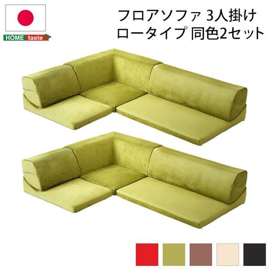 ローソファー 3人掛け コーナー付き 同色2セット レッド 座面高7.5cm 分割式 起毛素材 日本製 国産 完成品 フロアソファー リビング家具代引NG