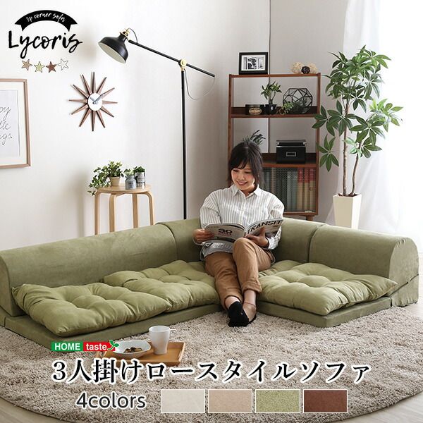 ローソファー 3人掛け コーナー付き ブラウン 座面高5cm 分割式 スエード調生地 日本製 国産 完成品 フロアソファー リビング家具代引NG