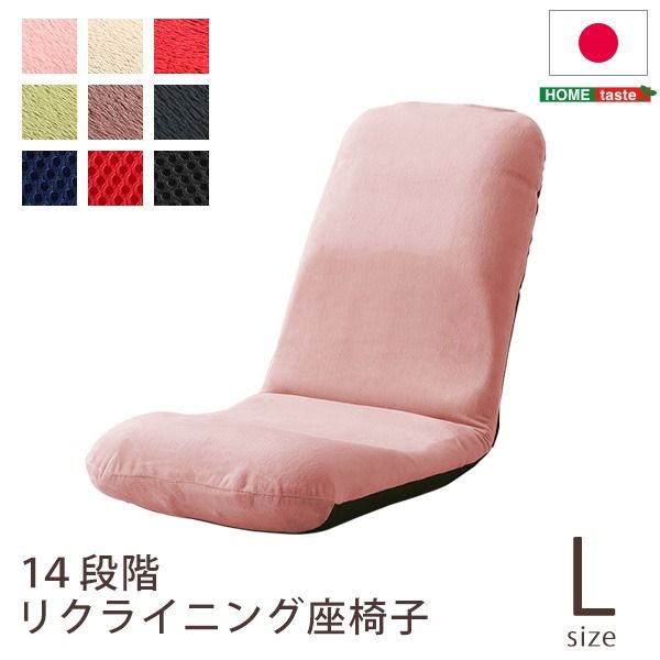 座椅子 フロアチェア Lサイズ 起毛ベージュ 幅約43cm リクライニング式 スチールパイプ ウレタン 日本製 国産 完成品 リクライニングチェア パーソナルチェア ローチェア代引NG
