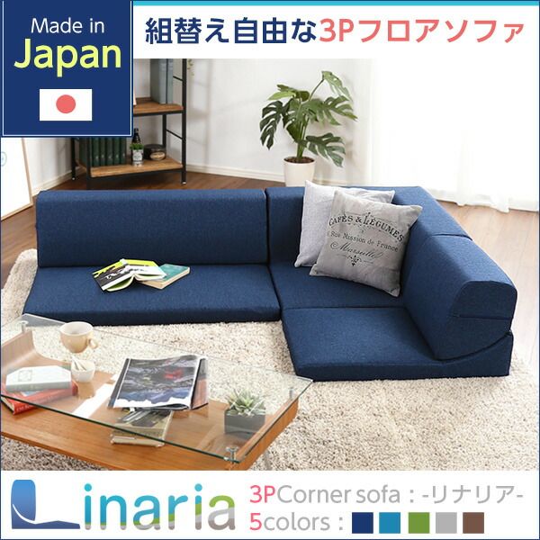 ローソファー 3人掛け コーナー付き ネイビー 座面高7.5cm 分割式 ファブリック 日本製 国産 完成品 フロアソファー リビング家具代引NG