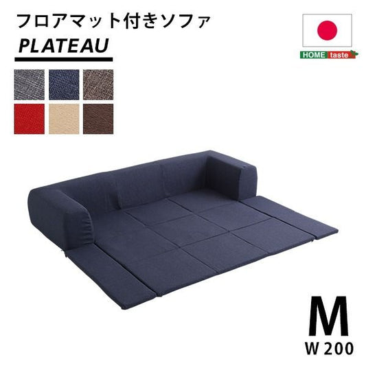 フロアマット付き ローソファー Mサイズ 幅200cm 起毛ブラウン 洗えるカバー付き 肘付き 日本製 国産 フロアソファー カバーリングソファー代引NG