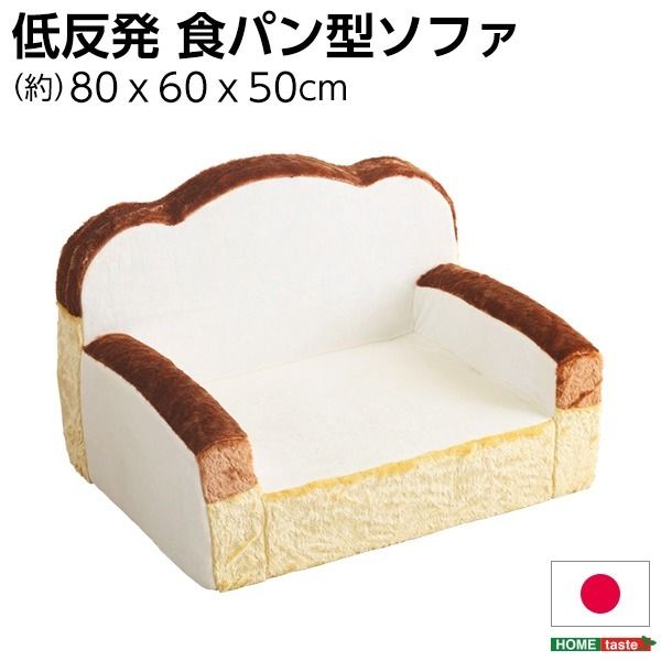 食パン 型 ソファー ローソファー 1人掛け 幅約80cm アイボリー 低反発 肘付き 日本製 完成品 子供部屋 プレゼント 贈り物 誕生日 フロアソファー 1人掛けソファー代引NG