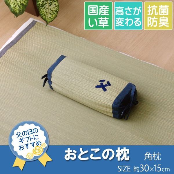 消臭 い草枕/ピロー 約30cm×15cm 日本製 抗菌 防臭 吸湿 汗臭軽減 高さ調整 洗濯不要 中材：パイプ 角枕代引NG