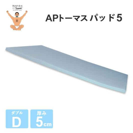 高反発マットレス ダブル 厚さ5cm ライトグレー 高耐久性 PAD5 『エイプマンパッド』 〔ベッドルーム 寝室〕代引NG