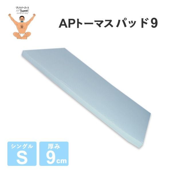 高反発マットレス シングル 厚さ9cm ライトグレー 高耐久性 PAD9 『エイプマンパッド』 〔ベッドルーム 寝室〕代引NG