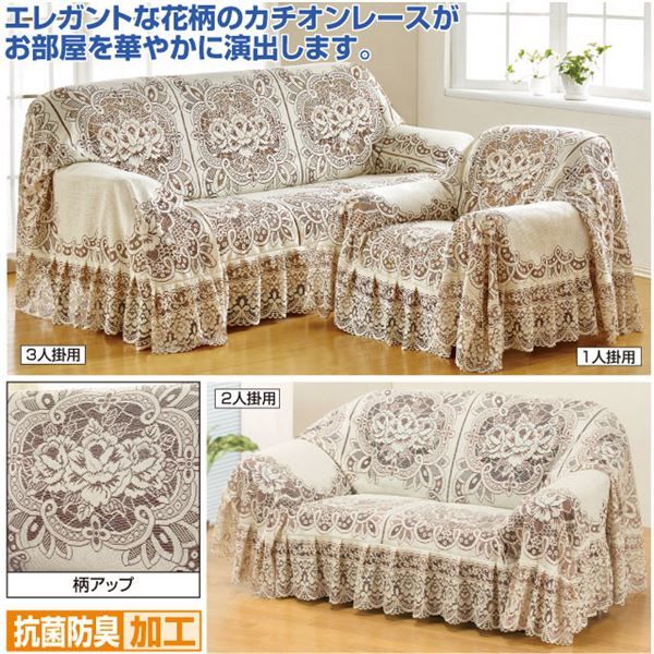 カチオンレース ソファーカバー 3人掛け用 200cm×300cm 日本製 洗えるカバー付き 抗菌防臭加工 ポリエステル 〔リビング〕代引NG