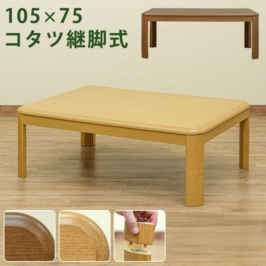 シンプル 継ぎ脚式こたつテーブル 本体 ナチュラル 105cm×75cm 長方形 木製脚付き 電源コード収納可 天板固定可代引NG
