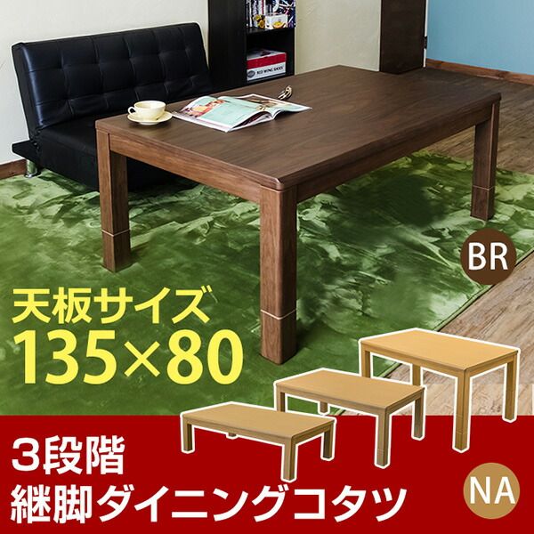 三段継ぎ足 ダイニングこたつテーブル 本体 135cm×80cm ナチュラル 長方形 ハロゲンヒーター コントローラー 木製脚付き代引NG