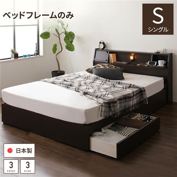 スーパSALE10倍＆4時間限定10％OFF 多機能ヘッドボード 収納ベッド シングルサイズ ベッドフレームのみ フラップ扉収納 コンセント付き 棚付き ライト付き 宮付き 大容量 引き出し2杯付き 低ホルムアルデヒド 国産 ダークブラウン