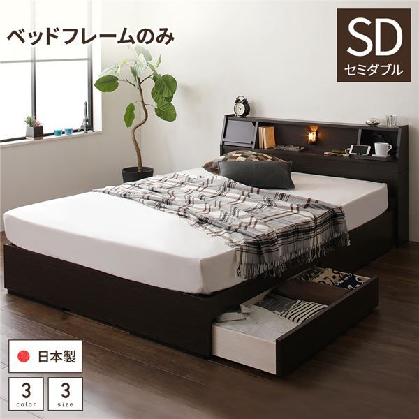スーパSALE10倍＆4時間限定10％OFF 多機能ヘッドボード 収納ベッド セミダブルサイズ ベッドフレームのみ フラップ扉収納 コンセント付き 棚付き ライト付き 宮付き 大容量 引き出し2杯付き 低ホルムアルデヒド 国産 ダークブラウン
