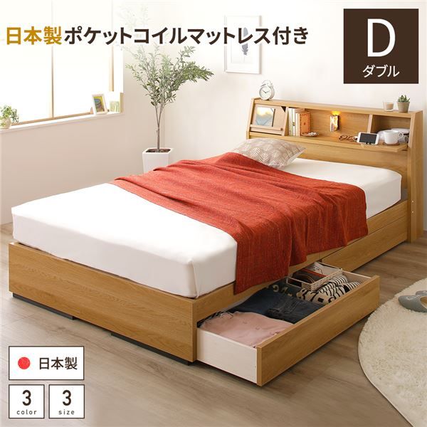 多機能ヘッドボード 収納ベッド ダブルサイズ SGマーク国産ポケットコイルマットレス付 フラップ扉収納 コンセント付き 棚付き ライト付き 宮付き 大容量 引き出し2杯付き 低ホルムアルデヒド 国産 ナチュラル代引NG