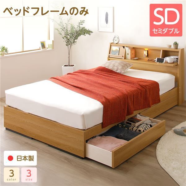 スーパSALE10倍＆4時間限定10％OFF ヘッドボード 引き出し 収納ベッド セミダブルサイズ ベッドフレームのみ コンセント付き ライト付き 宮棚付き フラップ扉収納 大容量 低ホルムアルデヒド 国産 『Lafran』 ラフラン ナチュラル