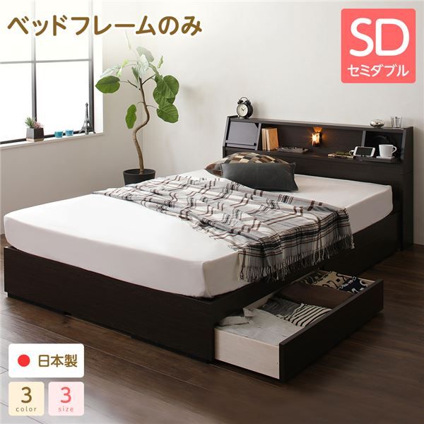 スーパSALE10倍＆4時間限定10％OFF ヘッドボード 引き出し 収納ベッド セミダブルサイズ ベッドフレームのみ コンセント付き ライト付き 宮棚付き フラップ扉収納 大容量 低ホルムアルデヒド 国産 『Lafran』 ラフラン ダークブラウン