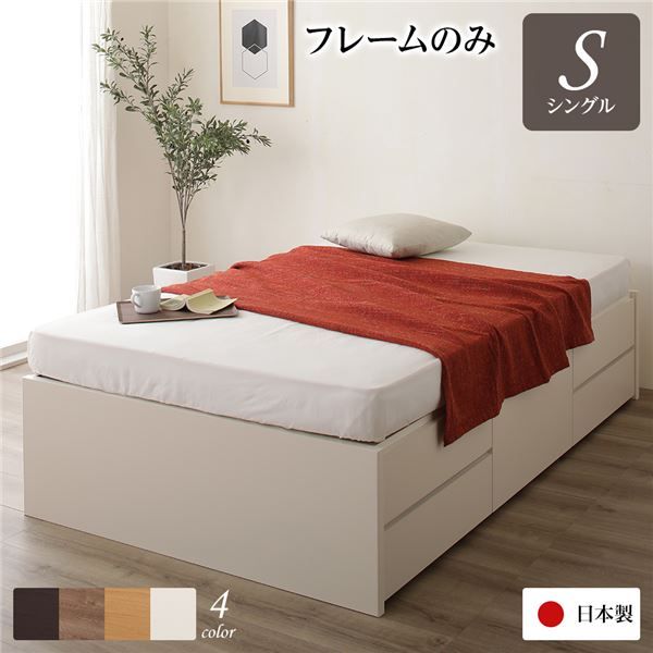 〔お客様組み立て〕 収納 ベッド ヘッドレス シングル フレームのみ アイボリー 日本製 引き出し収納 頑丈ボックス収納 チェストベッド チェストベット 収納ベット シングルベッド 代引NG